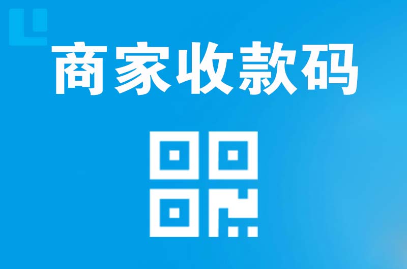 汉源拉卡拉商家收款码